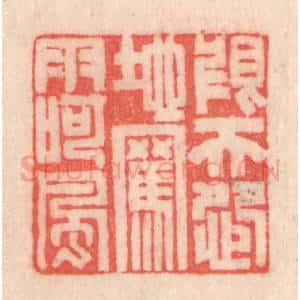 清代 程得寿篆 印谱《恨天怨地 骂雨呵风》篆刻印章作品图片欣赏