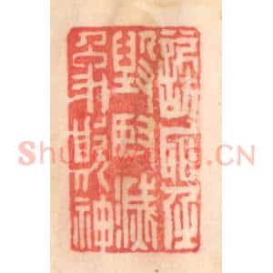 清代 程得寿篆 印谱《谤圣毁贤 灭像欺神》篆刻印章作品图片欣赏