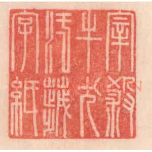 清代 程得寿篆 印谱《宰杀牛犬 污秽字纸》篆刻印章作品图片欣赏