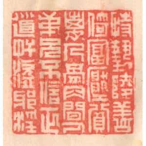 清代 程得寿篆 印谱《恃势陵善 倚富压贫...》篆刻印章作品图片欣赏