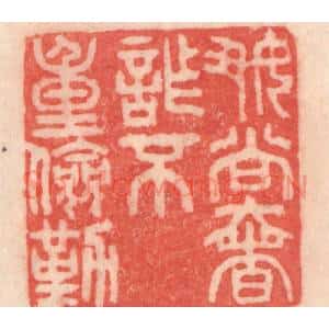 清代 程得寿篆 印谱《好尚奢诈 不重俭勤》篆刻印章作品图片欣赏
