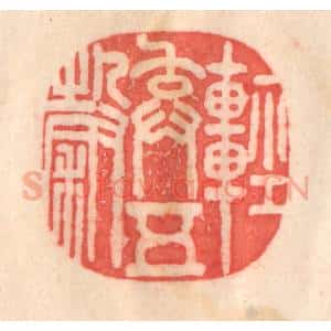 清代 程得寿篆 印谱《轻弃五谷》篆刻印章作品图片欣赏