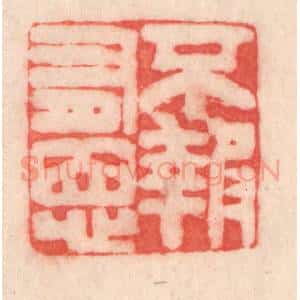 清代 程得寿篆 印谱《不报有恩》篆刻印章作品图片欣赏