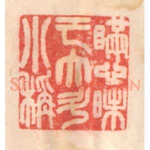 清代 程得寿篆 印谱《瞒心昧己 大斗小秤》篆刻印章作品图片欣赏
