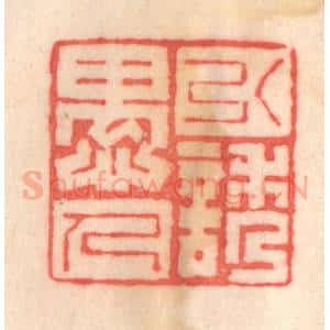 清代 程得寿篆 印谱《引诱愚人》篆刻印章作品图片欣赏