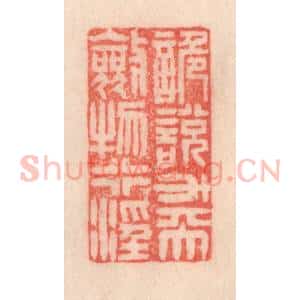 清代 程得寿篆 印谱《诡说升天 敛物行淫》篆刻印章作品图片欣赏