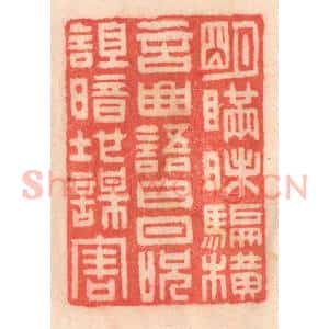 清代 程得寿篆 印谱《明瞒昧骗 横言曲语；白日咒诅 暗地谋害》篆刻印章作品图片欣赏