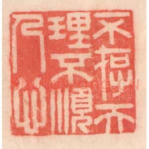 清代 程得寿篆 印谱《不存天理 不顺人心》篆刻印章作品图片欣赏