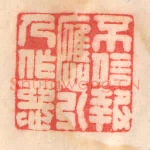 清代 程得寿篆 印谱《不信报应 引人作恶》篆刻印章作品图片欣赏