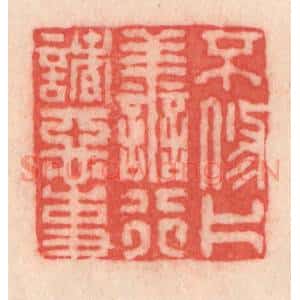 清代 程得寿篆 印谱《不修片善 行诸恶事》篆刻印章作品图片欣赏