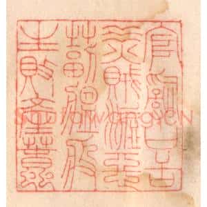 清代 程得寿篆 印谱《官词口舌 水火贼盗 恶毒瘟疫 生败产蠢》篆刻印章作品图片欣赏