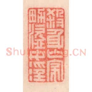 清代 程得寿篆 印谱《杀身亡家 男盗女淫》篆刻印章作品图片欣赏
