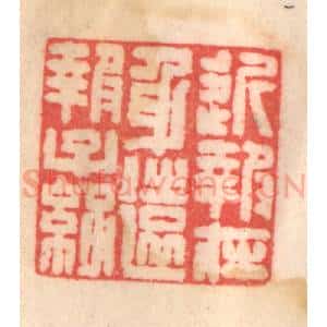 清代 程得寿篆 印谱《近报在身 远报子孙》篆刻印章作品图片欣赏