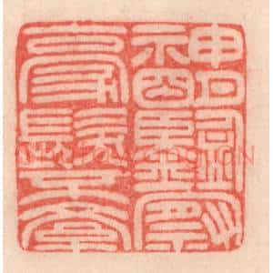清代 程得寿篆 印谱《神明鉴察 毫发不紊》篆刻印章作品图片欣赏