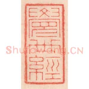 清代 程得寿篆 印谱《觉世经》篆刻印章作品图片欣赏
