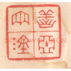 清代 程得寿篆 印谱《善恶两涂》篆刻印章作品图片欣赏