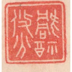 清代 程得寿篆 印谱《祸福攸分》篆刻印章作品图片欣赏