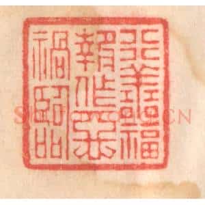 清代 程得寿篆 印谱《行善福报 作恶祸临》篆刻印章作品图片欣赏