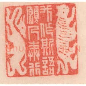 清代 程得寿篆 印谱《我作斯语 愿人奉行》篆刻印章作品图片欣赏