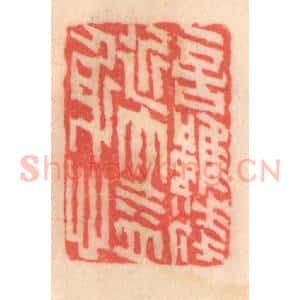 清代 程得寿篆 印谱《言虽浅近 大益身心》篆刻印章作品图片欣赏