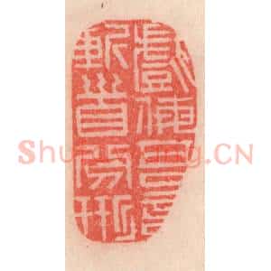 清代 程得寿篆 印谱《戏侮吾言 斩首分形》篆刻印章作品图片欣赏