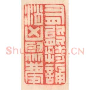 清代 程得寿篆 印谱《有能持颂 消凶聚庆》篆刻印章作品图片欣赏