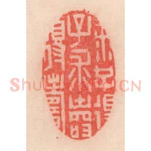 清代 程得寿篆 印谱《求子得子 求寿得寿》篆刻印章作品图片欣赏