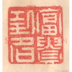 清代 程得寿篆 印谱《富贵功名》篆刻印章作品图片欣赏