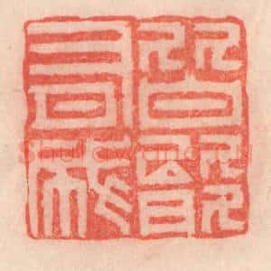 清代 程得寿篆 印谱《皆能有成》篆刻印章作品图片欣赏