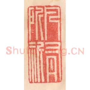清代 程得寿篆 印谱《凡有所祈》篆刻印章作品图片欣赏