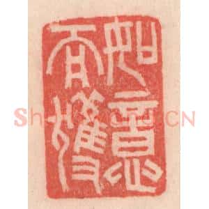 清代 程得寿篆 印谱《如意而获》篆刻印章作品图片欣赏
