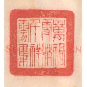 清代 程得寿篆 印谱《万祸雪消 千祥云集》篆刻印章作品图片欣赏