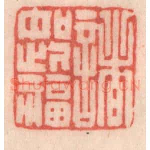 清代 程得寿篆 印谱《诸如此福》篆刻印章作品图片欣赏