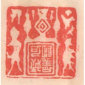 清代 程得寿篆 印谱《惟善可致》篆刻印章作品图片欣赏