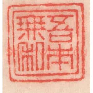 清代 程得寿篆 印谱《吾本无私》篆刻印章作品图片欣赏