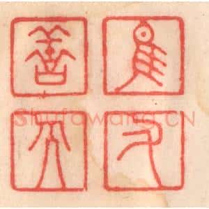 清代 程得寿篆 印谱《惟佑善人》篆刻印章作品图片欣赏