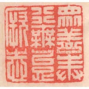 清代 程得寿篆 印谱《众善奉行 毋怠厥志》篆刻印章作品图片欣赏