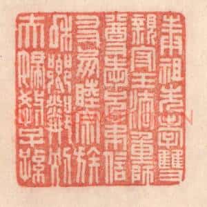 清代 程得寿篆 印谱《奉祖先 孝双亲；守王法 重师尊...》篆刻印章作品图片欣赏