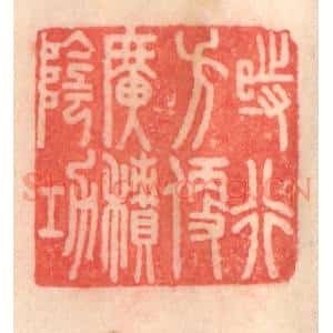 清代 程得寿篆 印谱《时行方便 广积阴功》篆刻印章作品图片欣赏