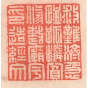 清代 程得寿篆 印谱《救难济急 恤孤怜贫；修整庙宇 印造经文》篆刻印章作品图片欣赏