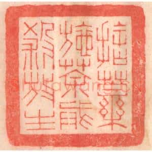 清代 程得寿篆 印谱《舍药施茶 戒杀放生》篆刻印章作品图片欣赏