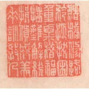 清代 程得寿篆 印谱《造桥修路 矜孤拔困...》篆刻印章作品图片欣赏