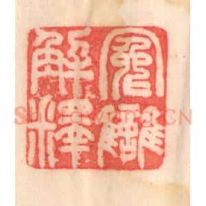 清代 程得寿篆 印谱《冤雠解释》篆刻印章作品图片欣赏