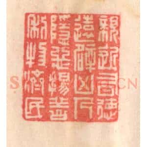清代 程得寿篆 印谱《亲近有德 远避凶人；隐恶扬善 利物济民》篆刻印章作品图片欣赏