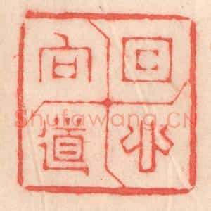清代 程得寿篆 印谱《回心向道》篆刻印章作品图片欣赏