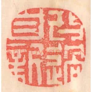 清代 程得寿篆 印谱《改过自新》篆刻印章作品图片欣赏