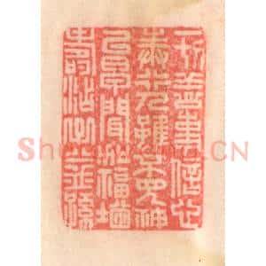 清代 程得寿篆 印谱《一切善事 信心奉行；人虽不见...》篆刻印章作品图片欣赏