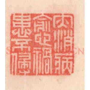 清代 程得寿篆 印谱《灾消病减 祸患不侵》篆刻印章作品图片欣赏