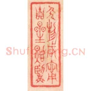 清代 程得寿篆 印谱《人物咸宁 吉星照临》篆刻印章作品图片欣赏