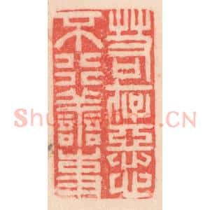 清代 程得寿篆 印谱《若存恶心 不行善事》篆刻印章作品图片欣赏
